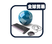 外貿推廣